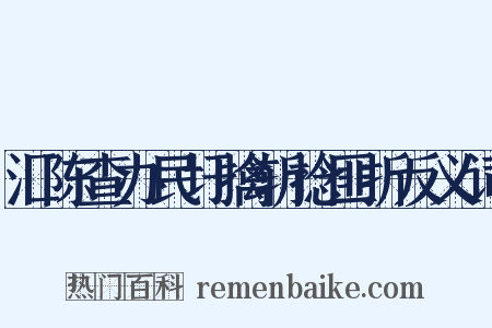汇陈查办民圩擒斩捻匪折反义词是什么意思的图片